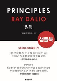 [eBook] [샘플북] 원칙 PRINCIPLES (체험판)