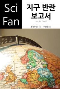 [eBook] 지구 반란 보고서