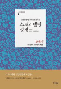 [eBook] [무료체험판]스토리텔링성경 창세기①(1장~20장)