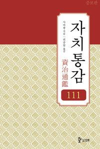 [eBook] [증보판] 자치통감. 권111