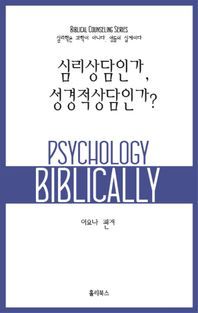 [eBook] 심리상담인가 성경적상담인가