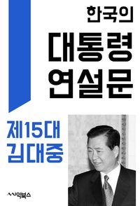 [eBook] 한국의 대통령 연설문 : 제15대 김대중 대통령