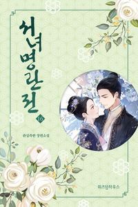 [eBook] 서녀명란전. 16