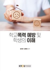 [eBook] 학교폭력 예방 및 학생의 이해