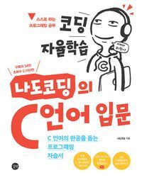 [eBook] 코딩자율 학습 나도코딩의 C언어 입문