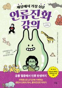 [eBook] 세상에서 가장 쉬운 인류진화 강의