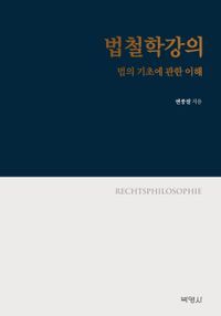 [eBook] 법철학강의: 법의 기초에 관한 이해