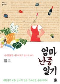 [eBook] 엄마 난중일기