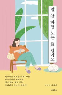 [eBook] 말 안 하면 노는 줄 알아요