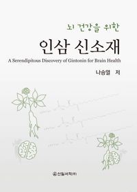 [eBook] 뇌 건강을 위한 인삼 신소재