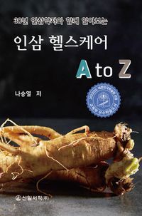 [eBook] 30년 인삼학자와 함께 알아보는 인삼 헬스케어 A to Z