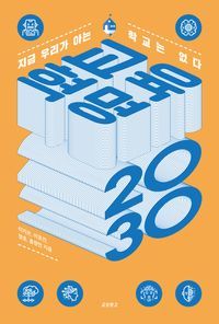 [eBook] 교육혁명 2030