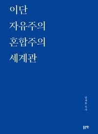 [eBook] 이단 자유주의 혼합주의 세계관