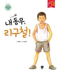 [eBook] 내 동무, 리구철!