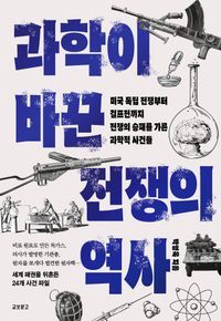 [eBook] 과학이 바꾼 전쟁의 역사