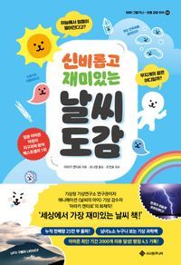 [eBook] 신비롭고 재미있는 날씨도감(장애인 접근성 강화 전자책)