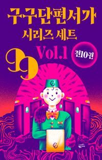 [eBook] 구구단편서가 시리즈 세트 Vol.1 (전 10권)