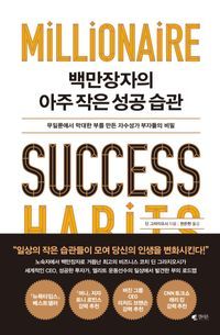 [eBook] 백만장자의 아주 작은 성공 습관