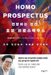 [국내도서] 전망하는 인간, 호모 프로스펙투스