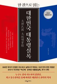 [국내도서] 대한민국 대통령실록(2022)