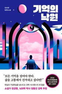 [국내도서] 기억의 낙원