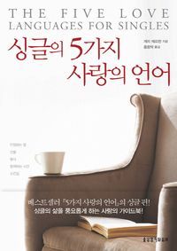 [국내도서] 싱글의 5가지 사랑의 언어