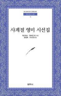 [국내도서] 사계절 영미 시선집