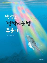 [eBook] 백령도 점박이물범 두올이