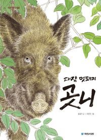 [eBook] 대장 멧돼지 곳니