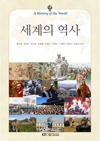 [국내도서] 세계의역사(1학기, 워크북포함)