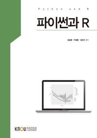 [국내도서] 파이썬과R(2학기, 워크북 포함)