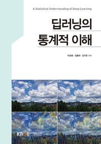 [국내도서] 딥러닝의통계적이해(1학기, 워크북포함)