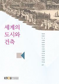 [국내도서] 세계의 도시와 건축(1학기)