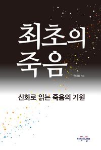 [국내도서] 최초의 죽음