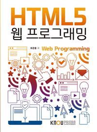 [국내도서] HTML5웹프로그래밍(1학기, 워크북포함)