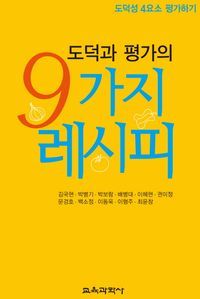 [국내도서] 도덕과 평가의 9가지 레시피