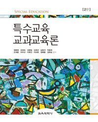 [국내도서] 특수교육 교과교육론