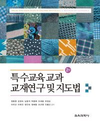 [국내도서] 특수교육 교과 교재연구 및 지도법