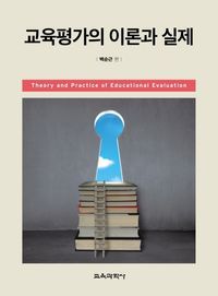 [국내도서] 교육평가의 이론과 실제