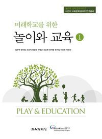 [국내도서] 미래학교를 위한 놀이와 교육 1