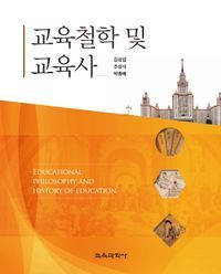 [국내도서] 교육철학 및 교육사