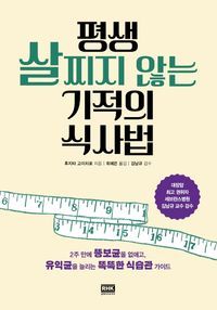 [eBook] 평생 살찌지 않는 기적의 식사법