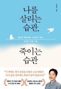 [국내도서] 나를 살리는 습관, 죽이는 습관