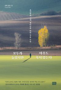 [eBook] 모두가 늙었지만 아무도 죽지 않는다