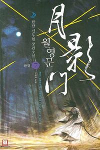 [eBook] 월영문. 7