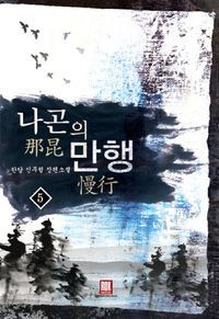 [eBook] 나곤의 만행. 5