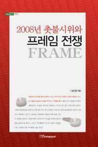 [eBook] 2008년 촛불시위와 프레임 전쟁