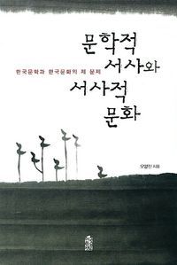 [eBook] 문학적 서사와 서사적 문화