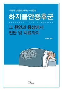 [eBook] 하지불안증후군