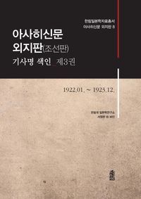 [국내도서] 아사히신문 외지판(조선판) 기사명 색인 3: 1922.01~1923.12